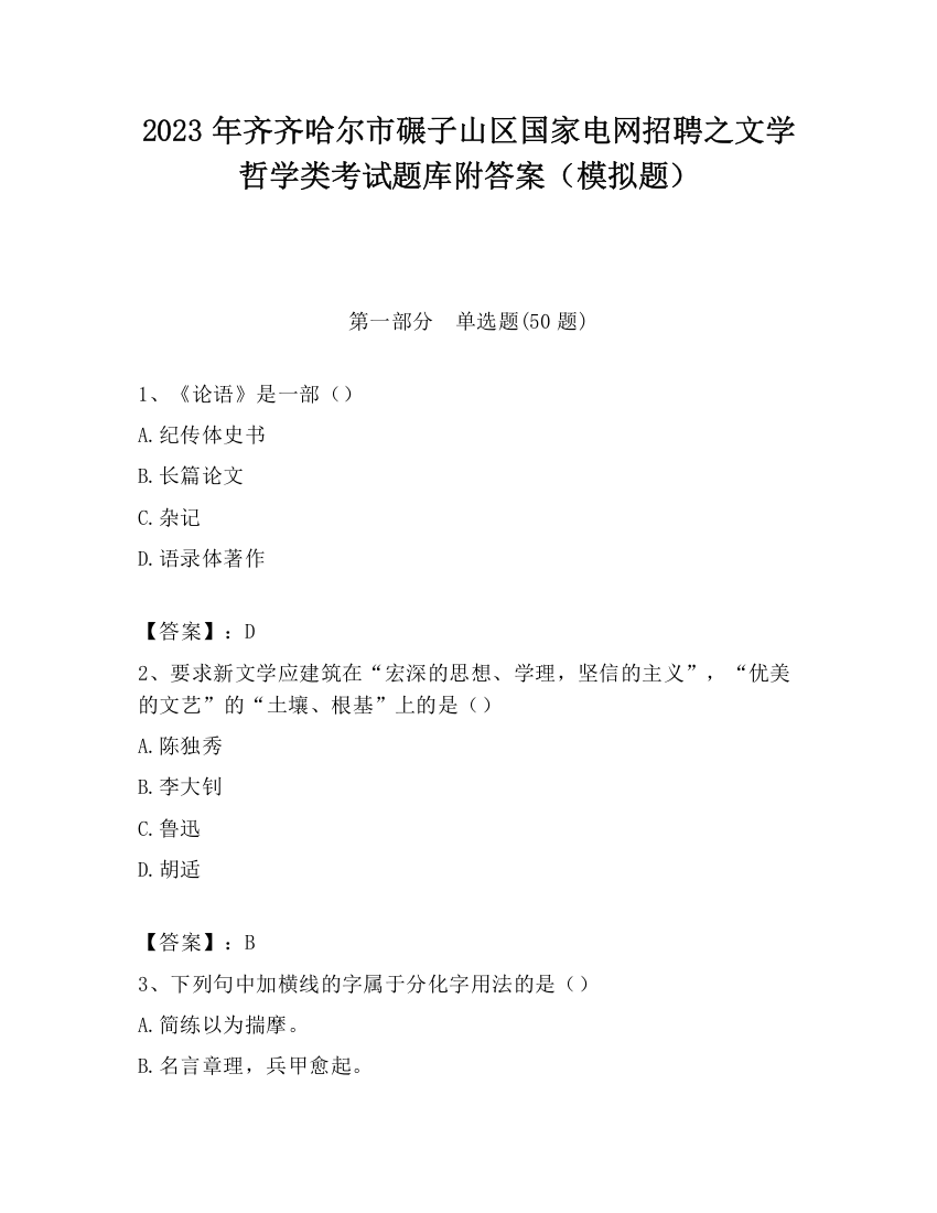 2023年齐齐哈尔市碾子山区国家电网招聘之文学哲学类考试题库附答案（模拟题）