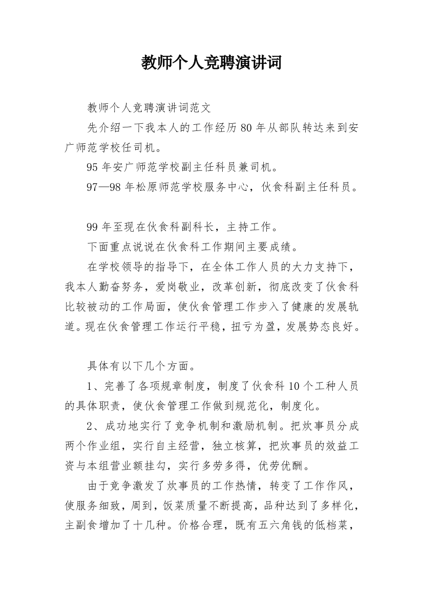 教师个人竞聘演讲词_1