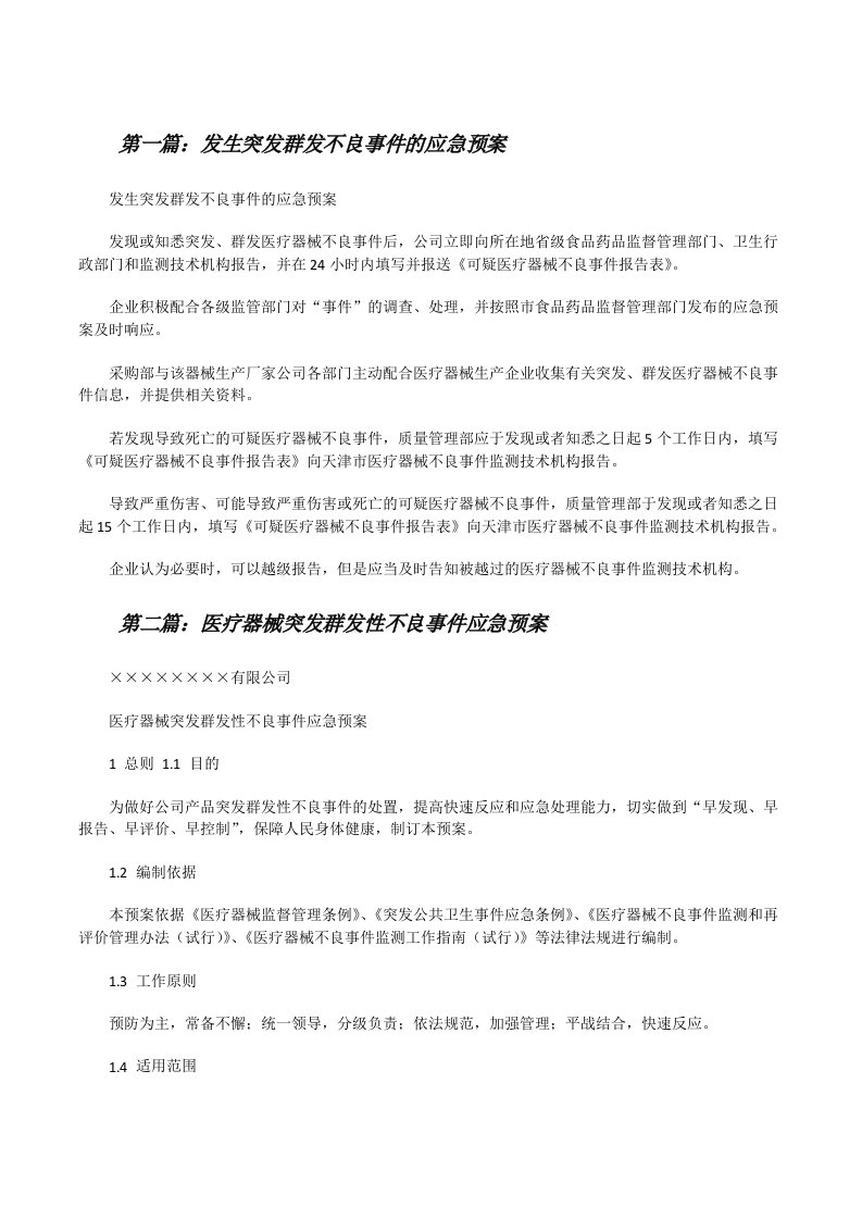 发生突发群发不良事件的应急预案[修改版]