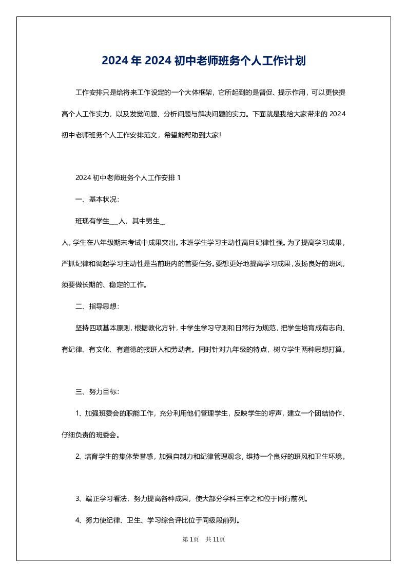 2024年2024初中老师班务个人工作计划