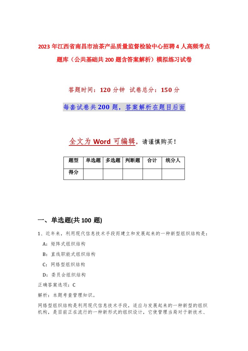 2023年江西省南昌市油茶产品质量监督检验中心招聘4人高频考点题库公共基础共200题含答案解析模拟练习试卷