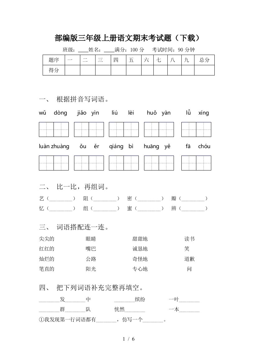 部编版三年级上册语文期末考试题(下载)