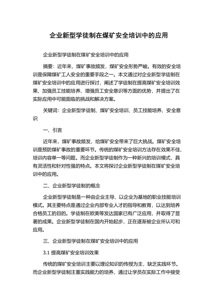 企业新型学徒制在煤矿安全培训中的应用