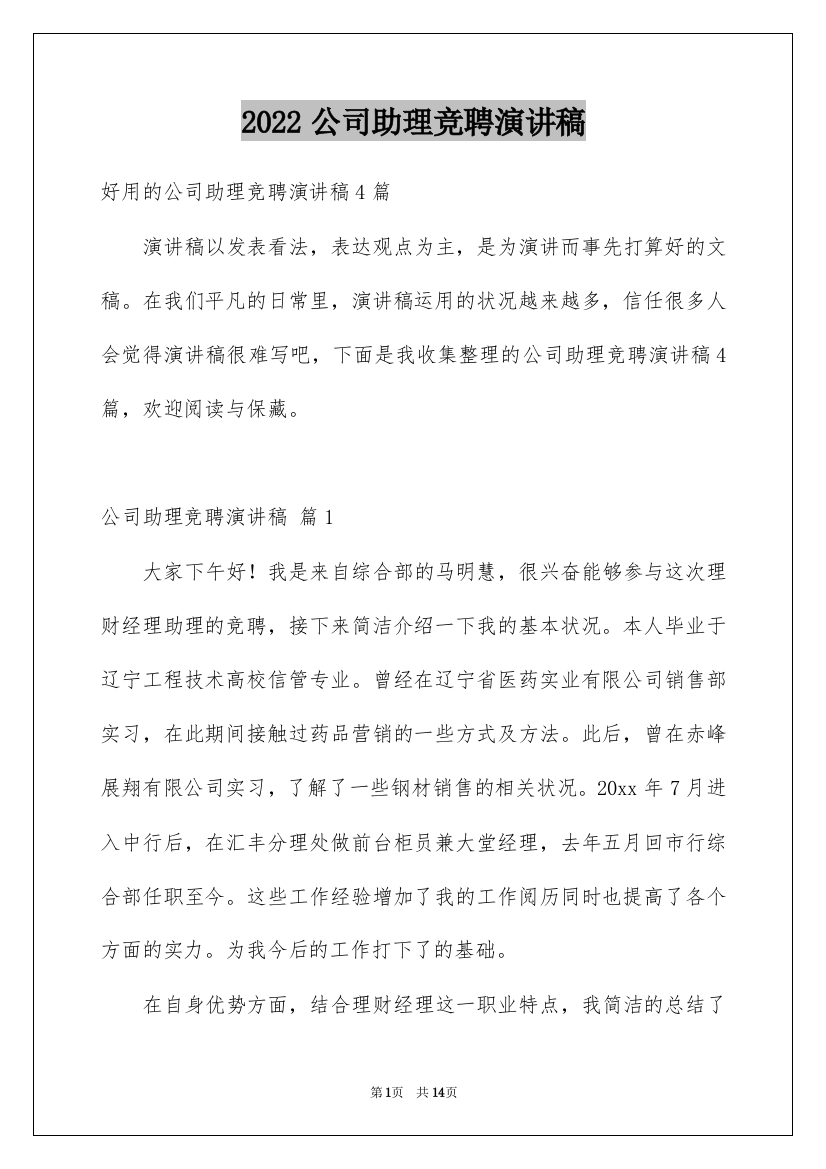 2022公司助理竞聘演讲稿