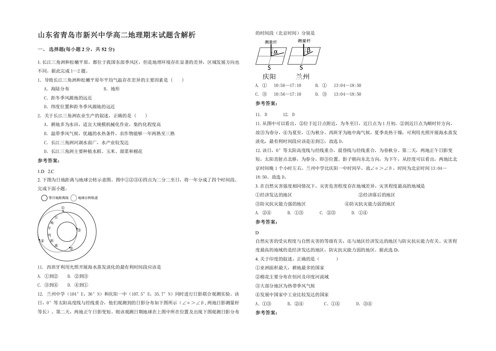 山东省青岛市新兴中学高二地理期末试题含解析