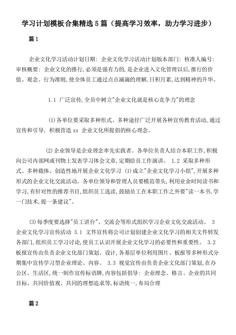 学习计划模板合集精选5篇（提高学习效率，助力学习进步）