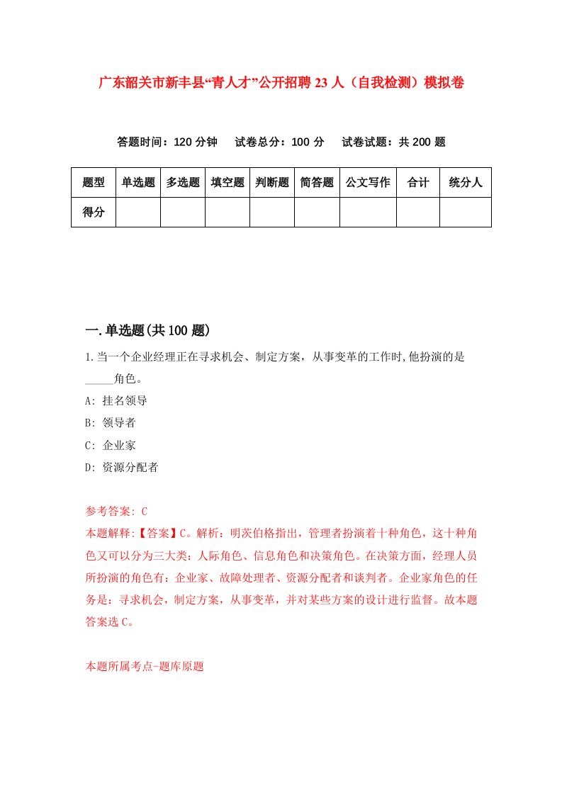 广东韶关市新丰县青人才公开招聘23人自我检测模拟卷3