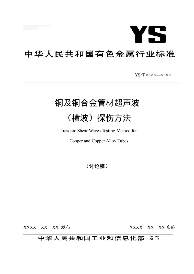 铜及铜合金管材超声波横波检验方法-中国有色金属标准质量信息网