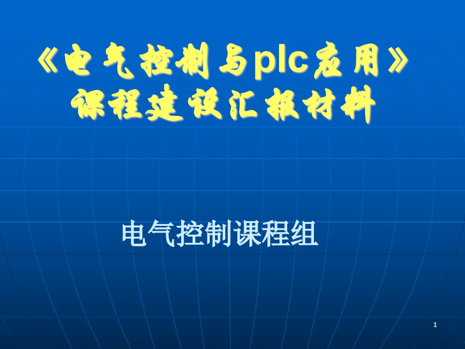 《电气控制与plc应用》演示文稿