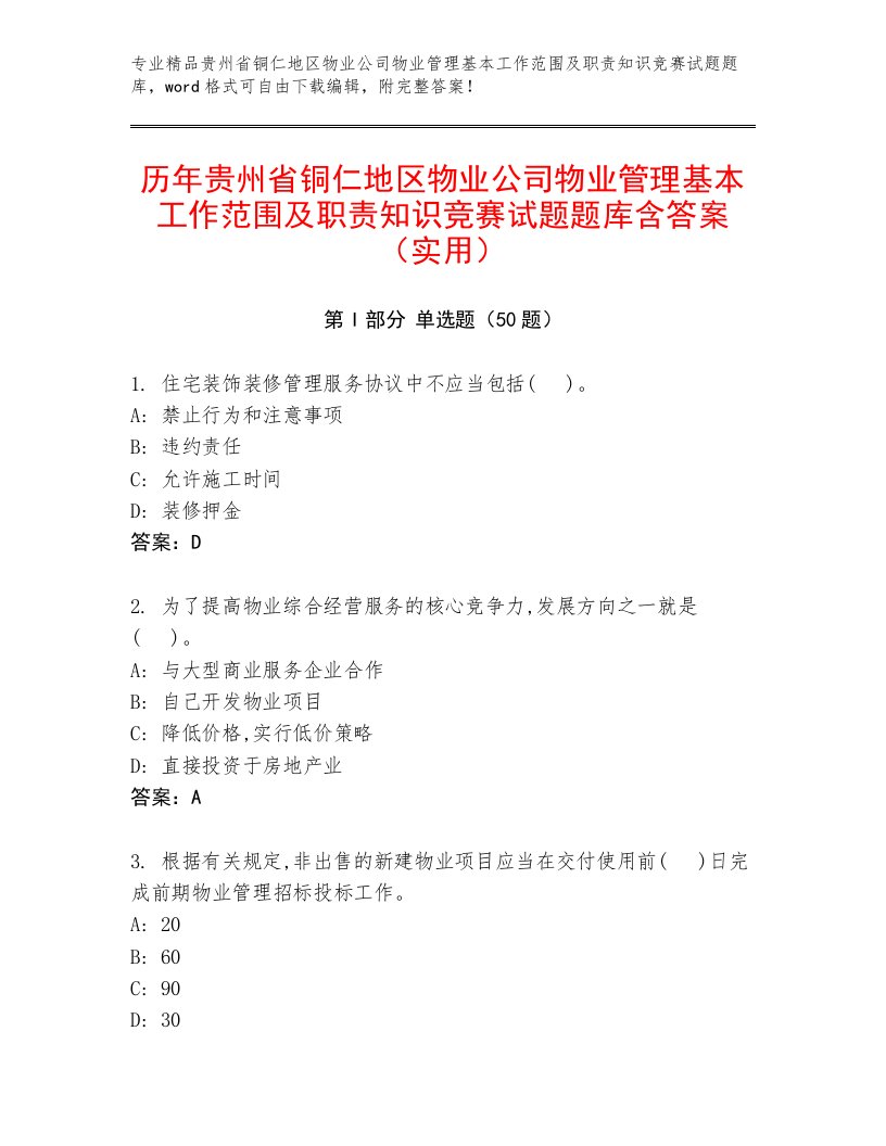 历年贵州省铜仁地区物业公司物业管理基本工作范围及职责知识竞赛试题题库含答案（实用）