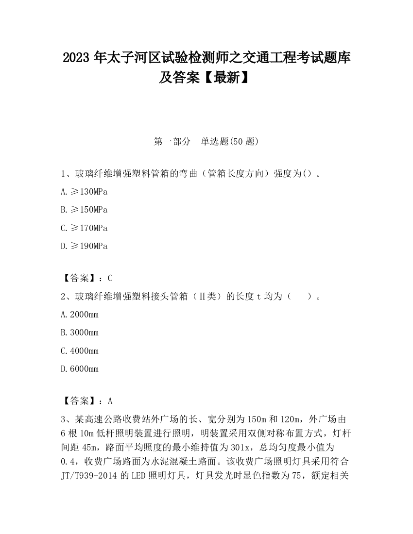 2023年太子河区试验检测师之交通工程考试题库及答案【最新】