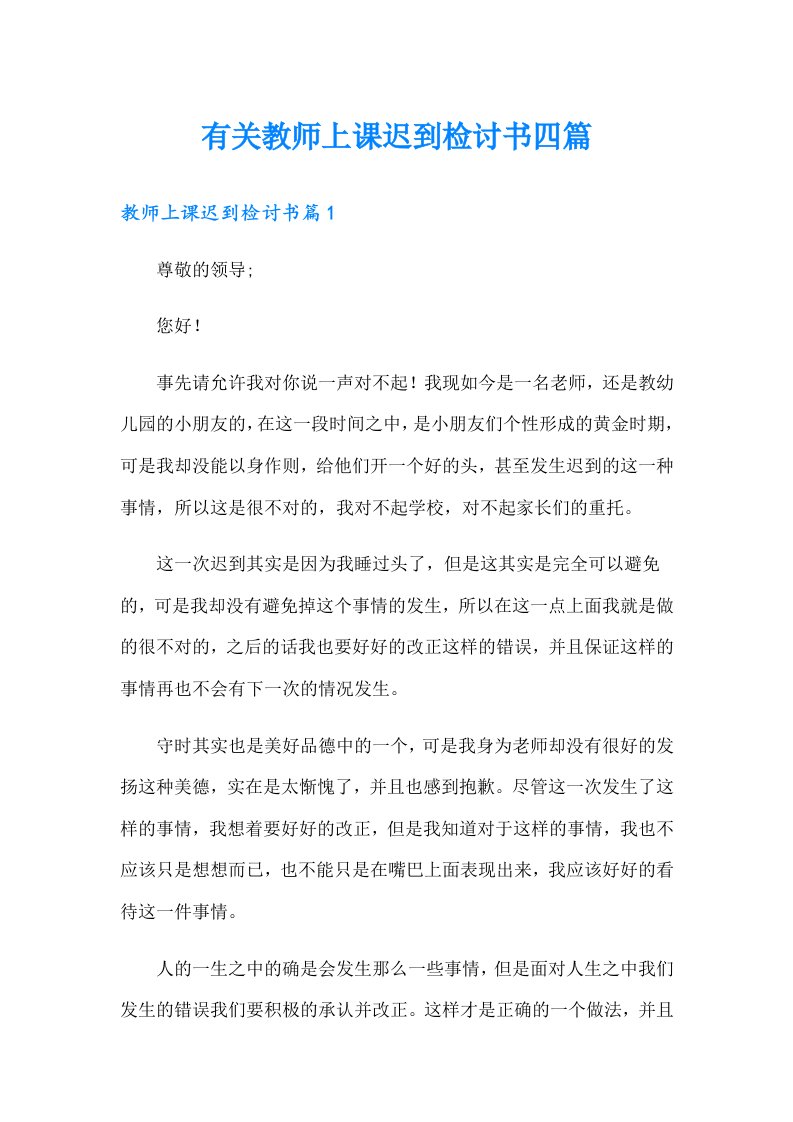 有关教师上课迟到检讨书四篇