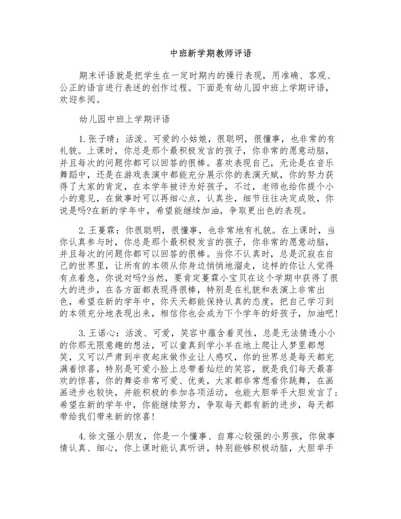 中班新学期教师评语