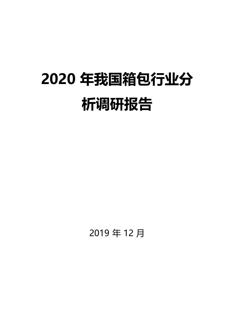 2020年我国箱包行业分析调研报告