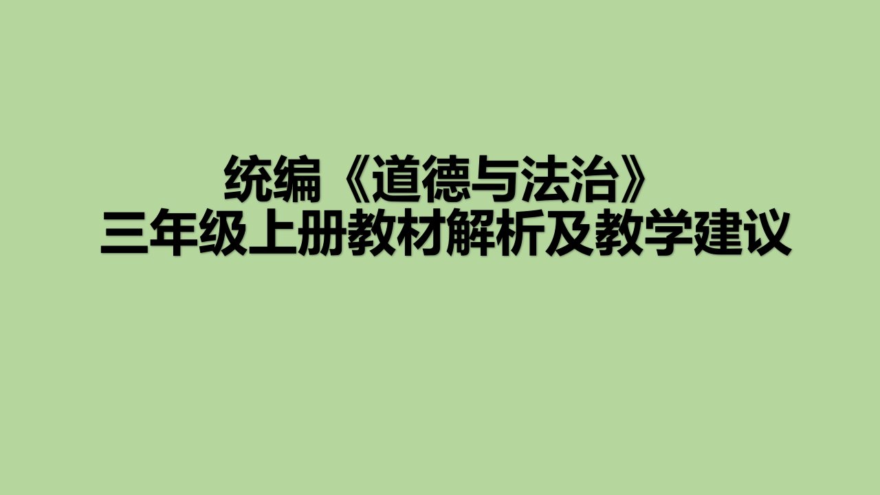 部编版小学三年级《道德与法治》上册教材解析及教学建议