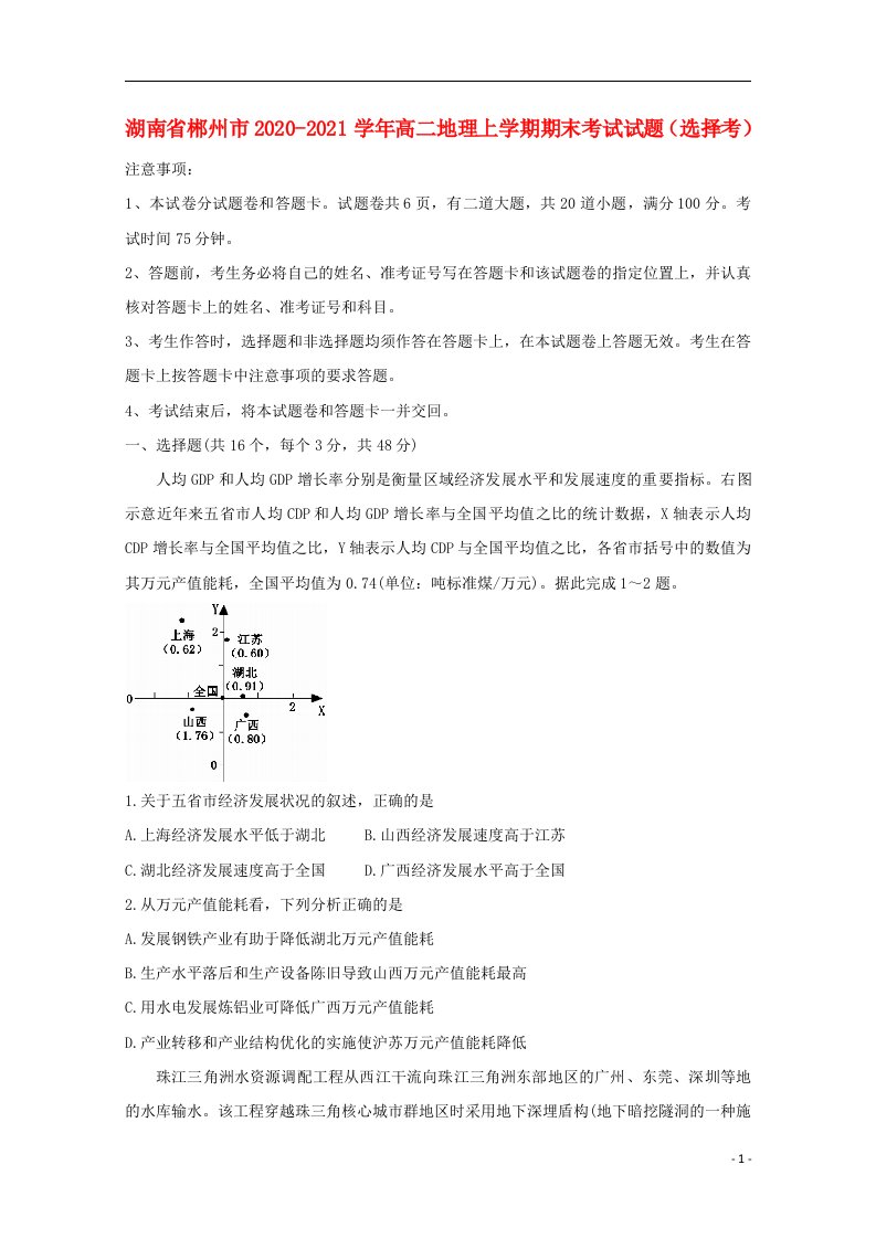 湖南省郴州市2020_2021学年高二地理上学期期末考试试题选择考