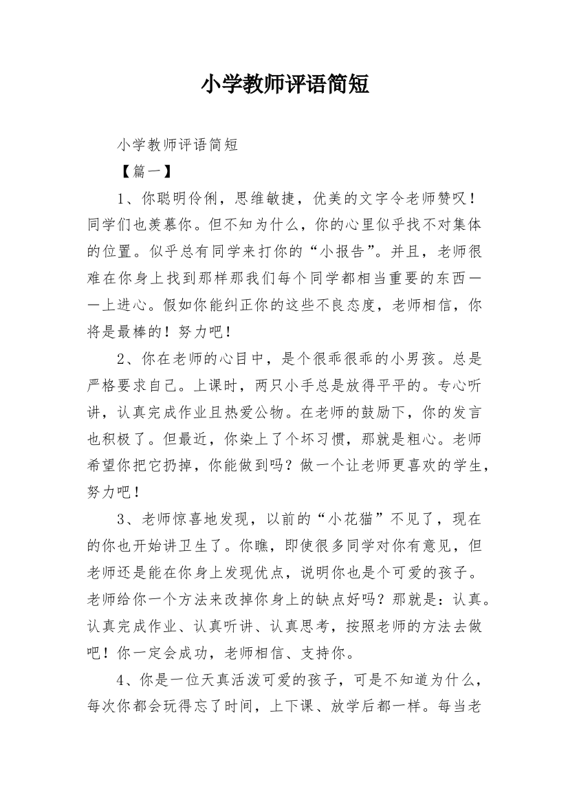 小学教师评语简短