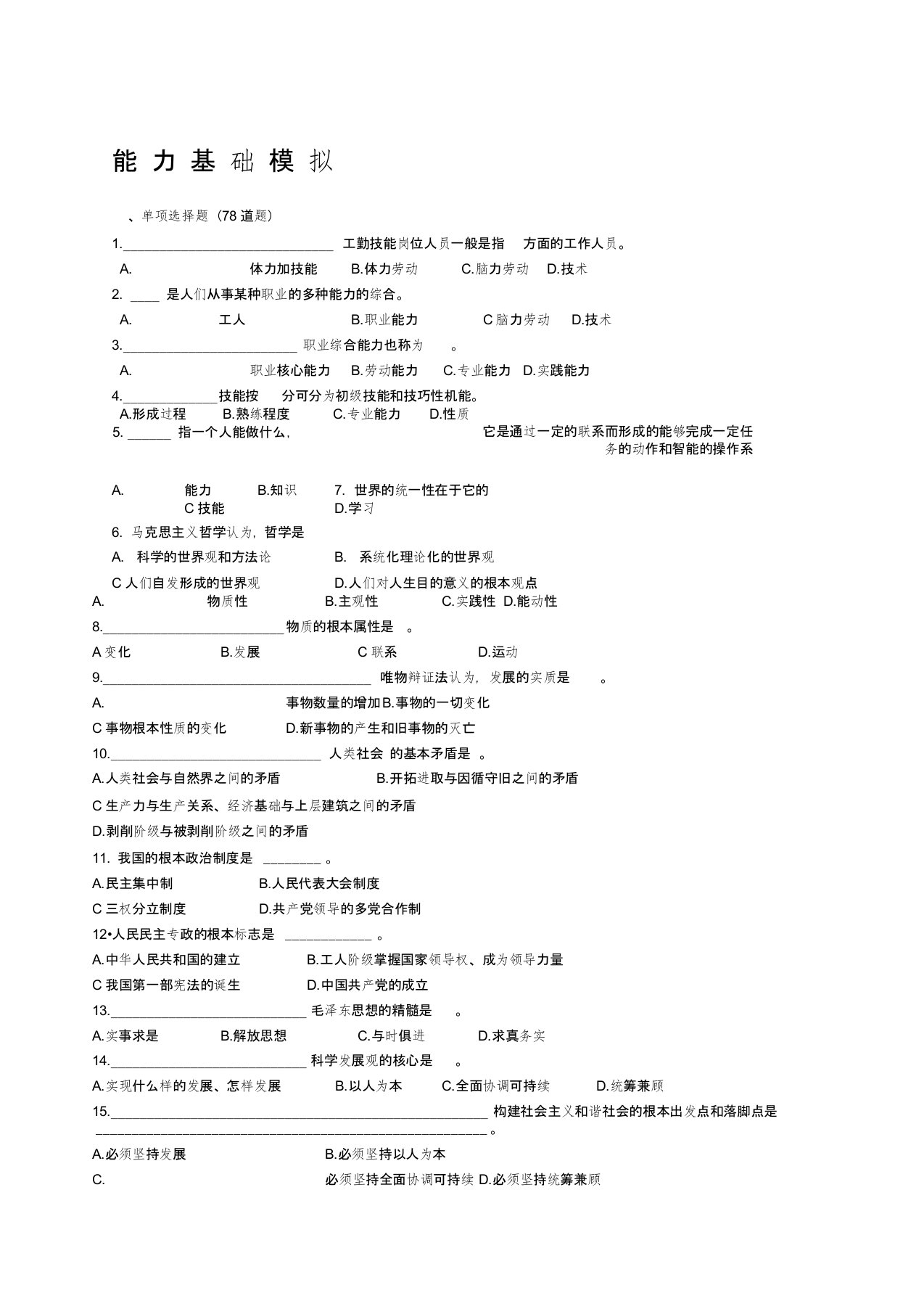 机关事业单位工勤技能岗位等级考核模拟试题职业能力