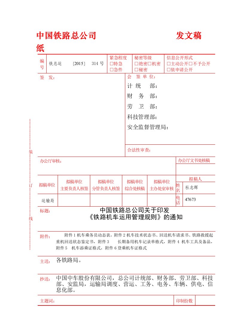 铁路机车运用管理规则(铁总运〔2015〕314号)