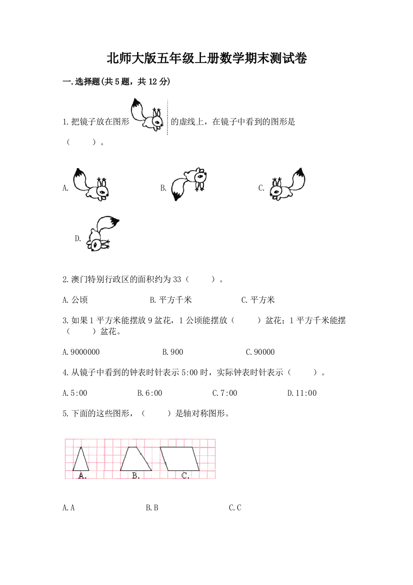 北师大版五年级上册数学期末测试卷【考点梳理】