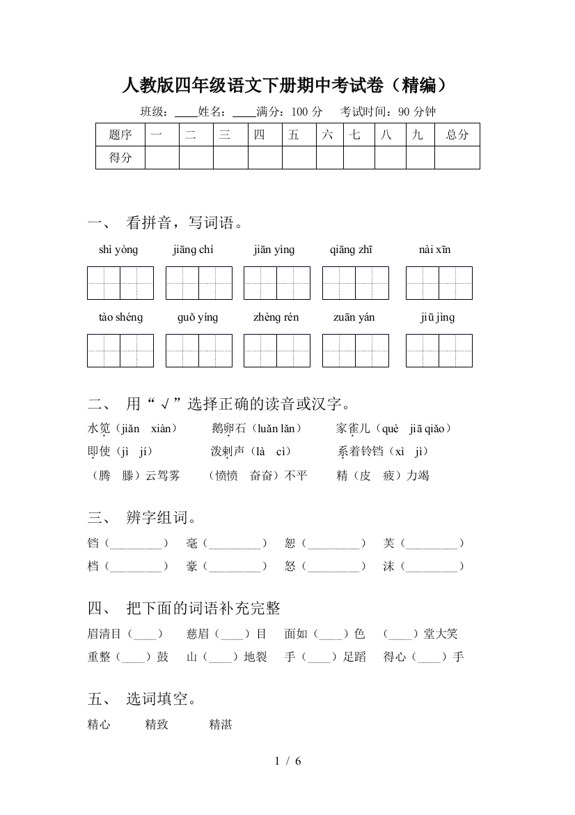 人教版四年级语文下册期中考试卷(精编)