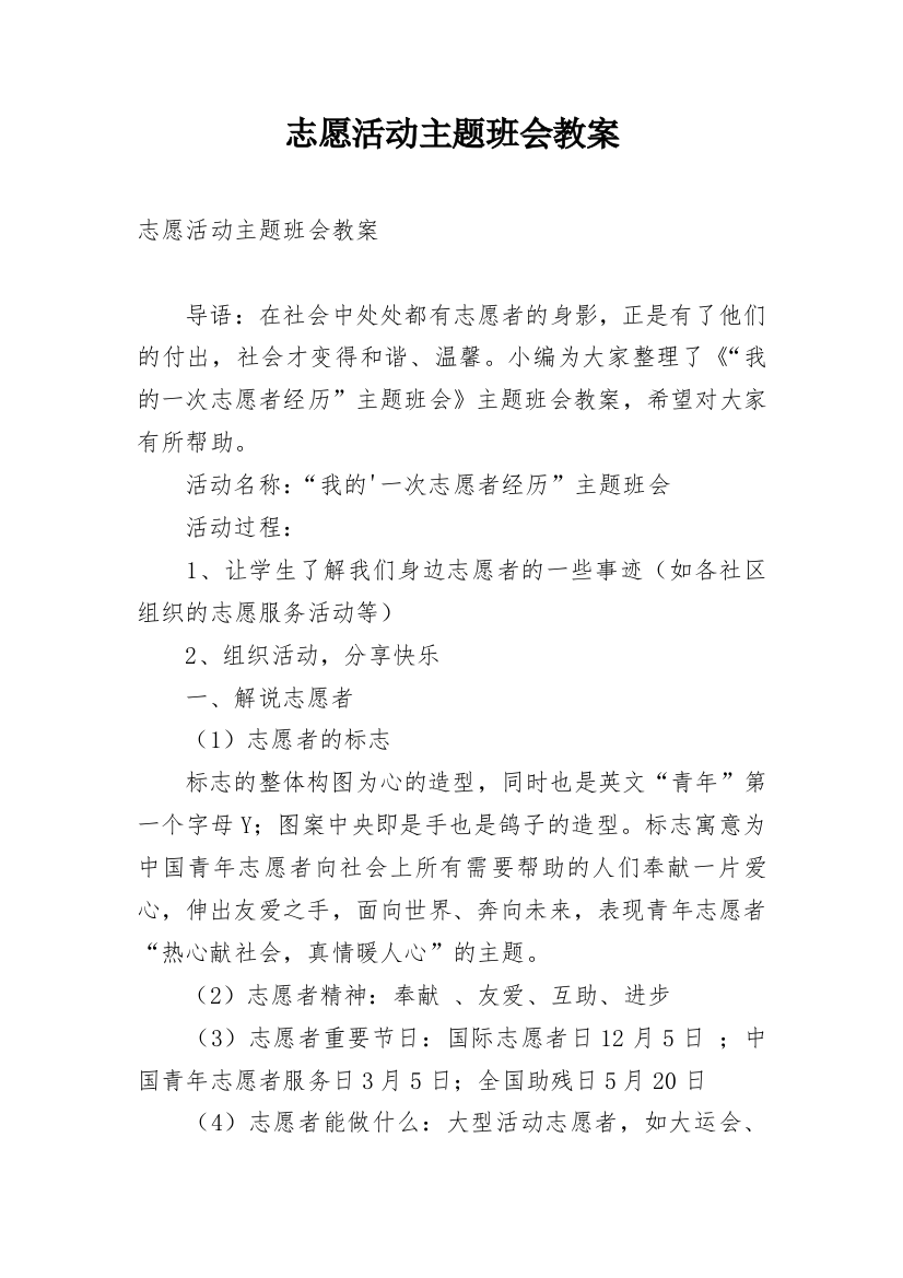 志愿活动主题班会教案