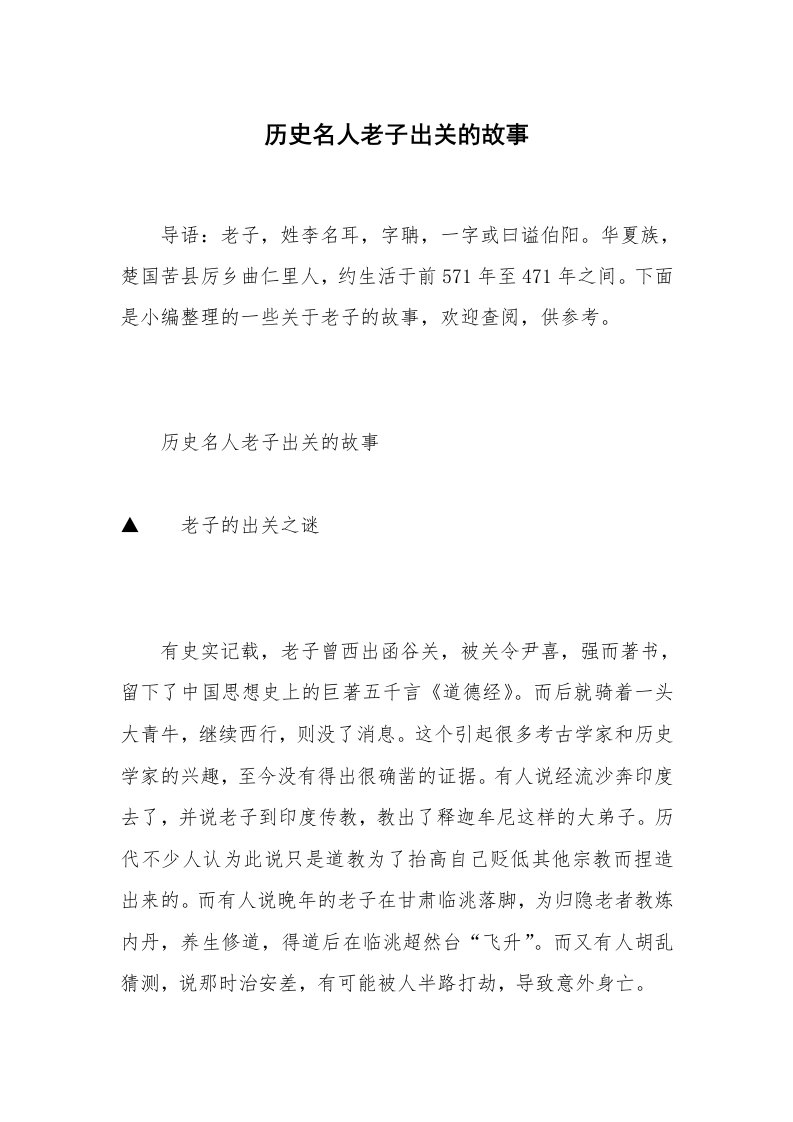 历史名人老子出关的故事