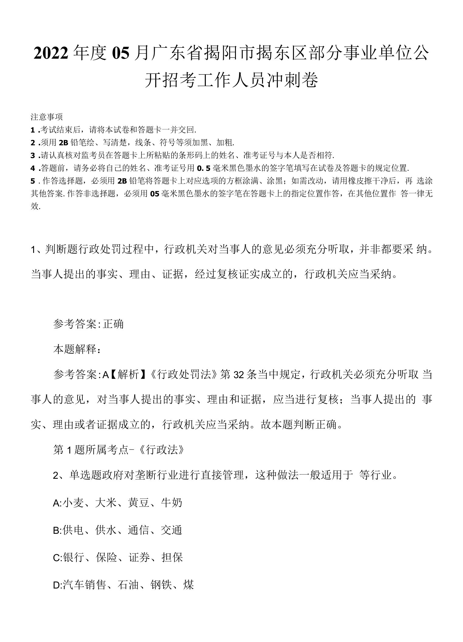 2022年度05月广东省揭阳市揭东区部分事业单位公开招考工作人员冲刺卷.docx