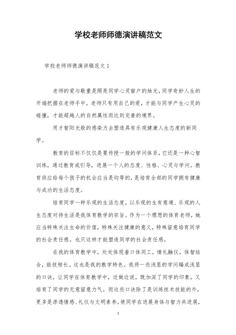 学校老师师德演讲稿范文