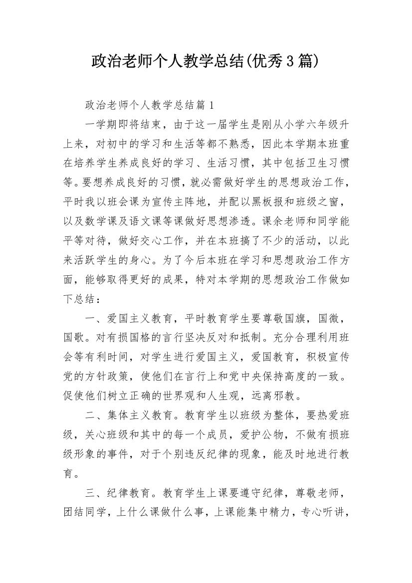 政治老师个人教学总结(优秀3篇)