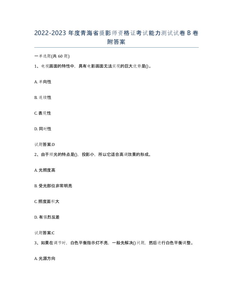 2022-2023年度青海省摄影师资格证考试能力测试试卷B卷附答案