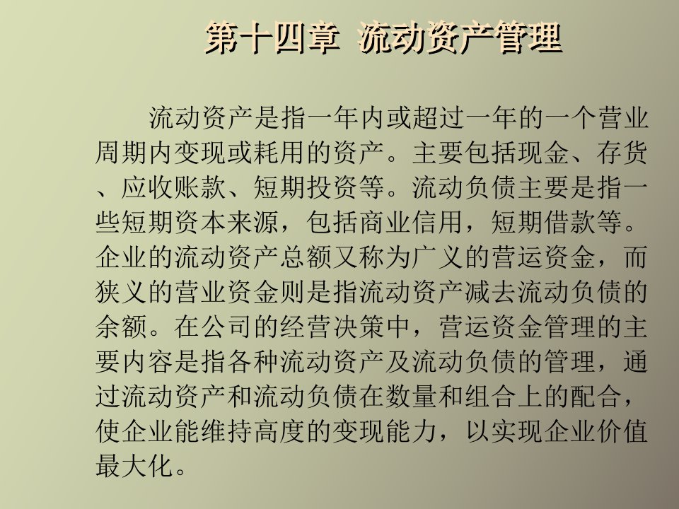 公司理财第十四章