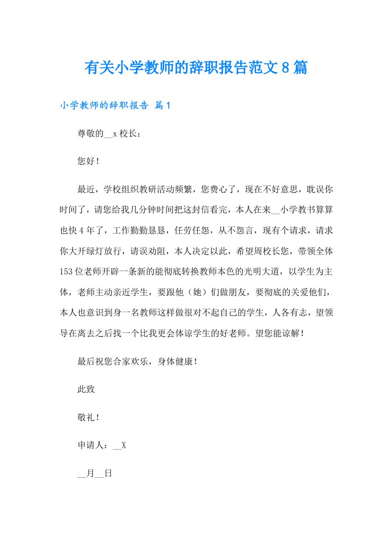 有关小学教师的辞职报告范文8篇