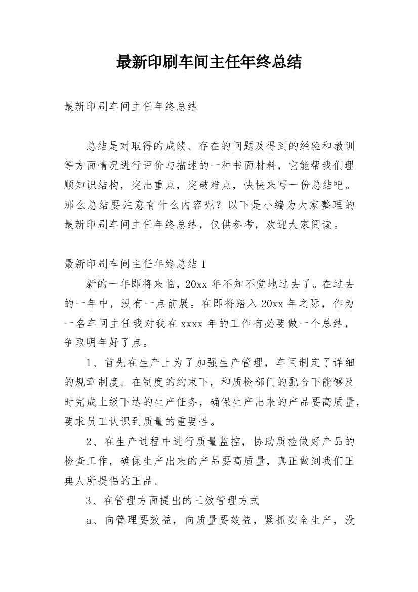 最新印刷车间主任年终总结