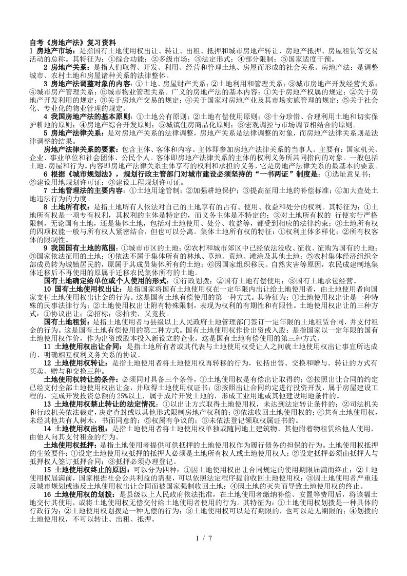 自考房地产法复习资料