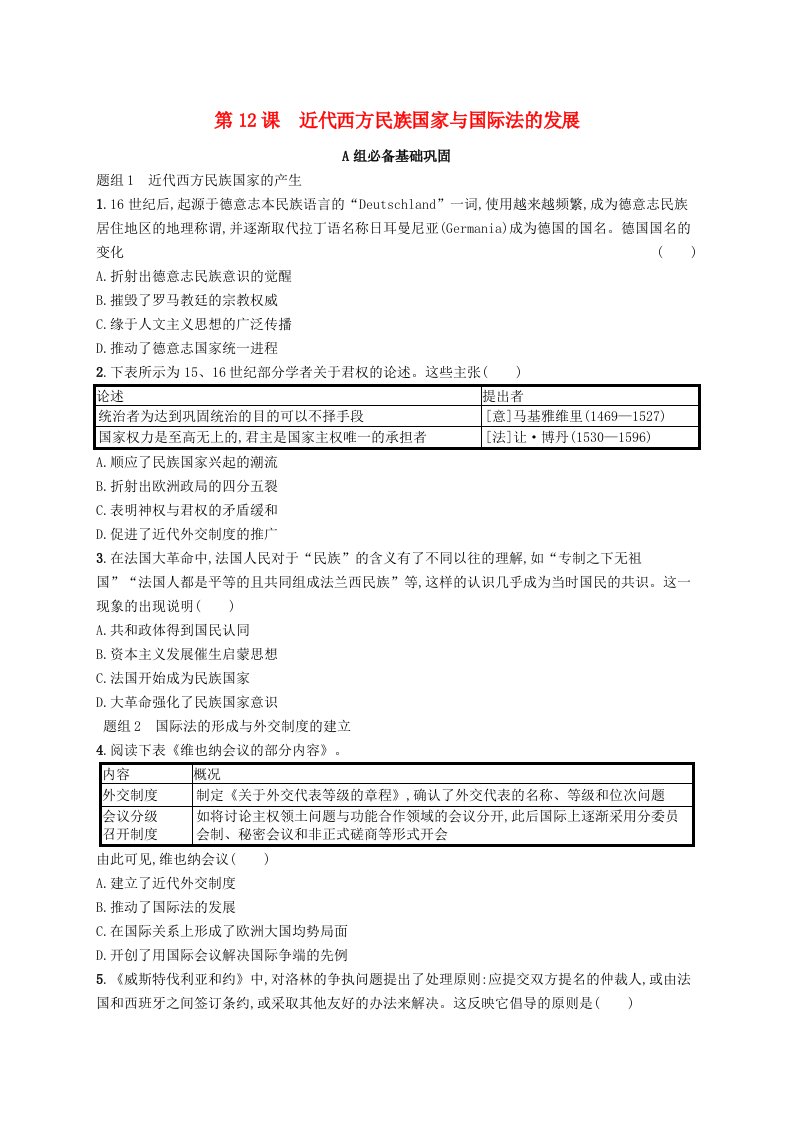 2024_2025学年新教材高中历史第4单元民族关系与国家关系第12课近代西方民族国家与国际法的发展分层作业部编版选择性必修1