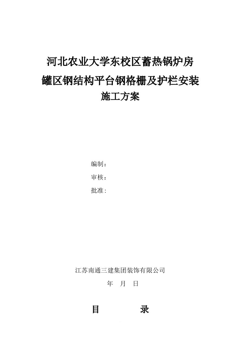 罐区钢平台格栅板及护栏安装施工方案