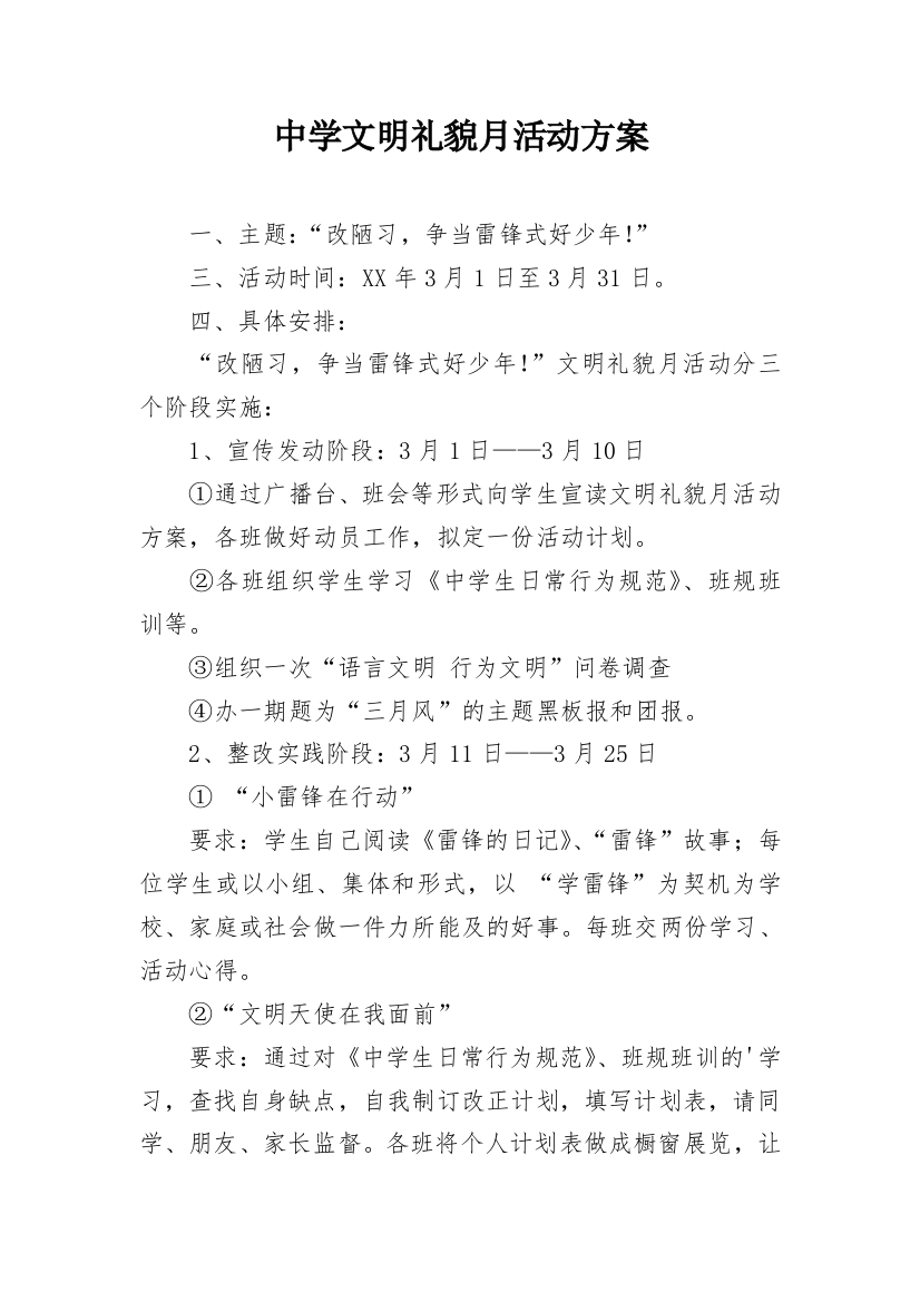 中学文明礼貌月活动方案