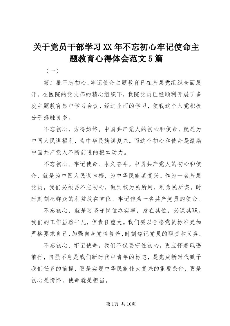 3关于党员干部学习某年不忘初心牢记使命主题教育心得体会范文5篇