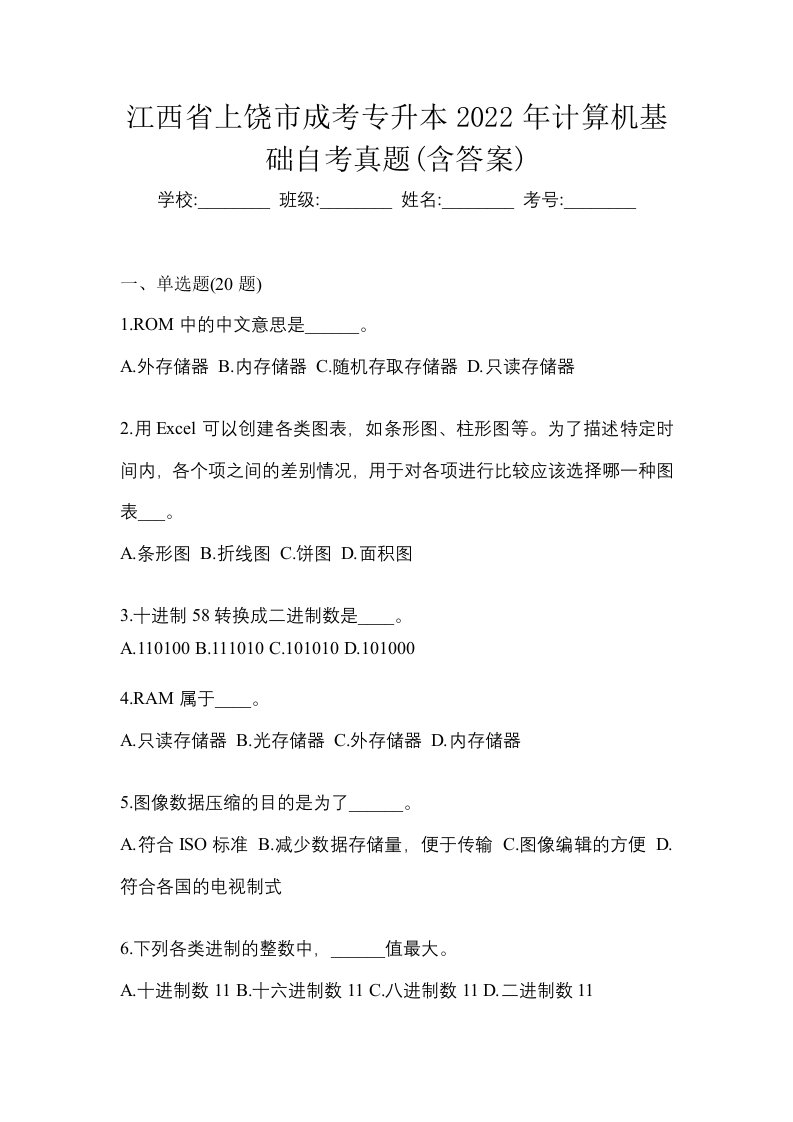 江西省上饶市成考专升本2022年计算机基础自考真题含答案