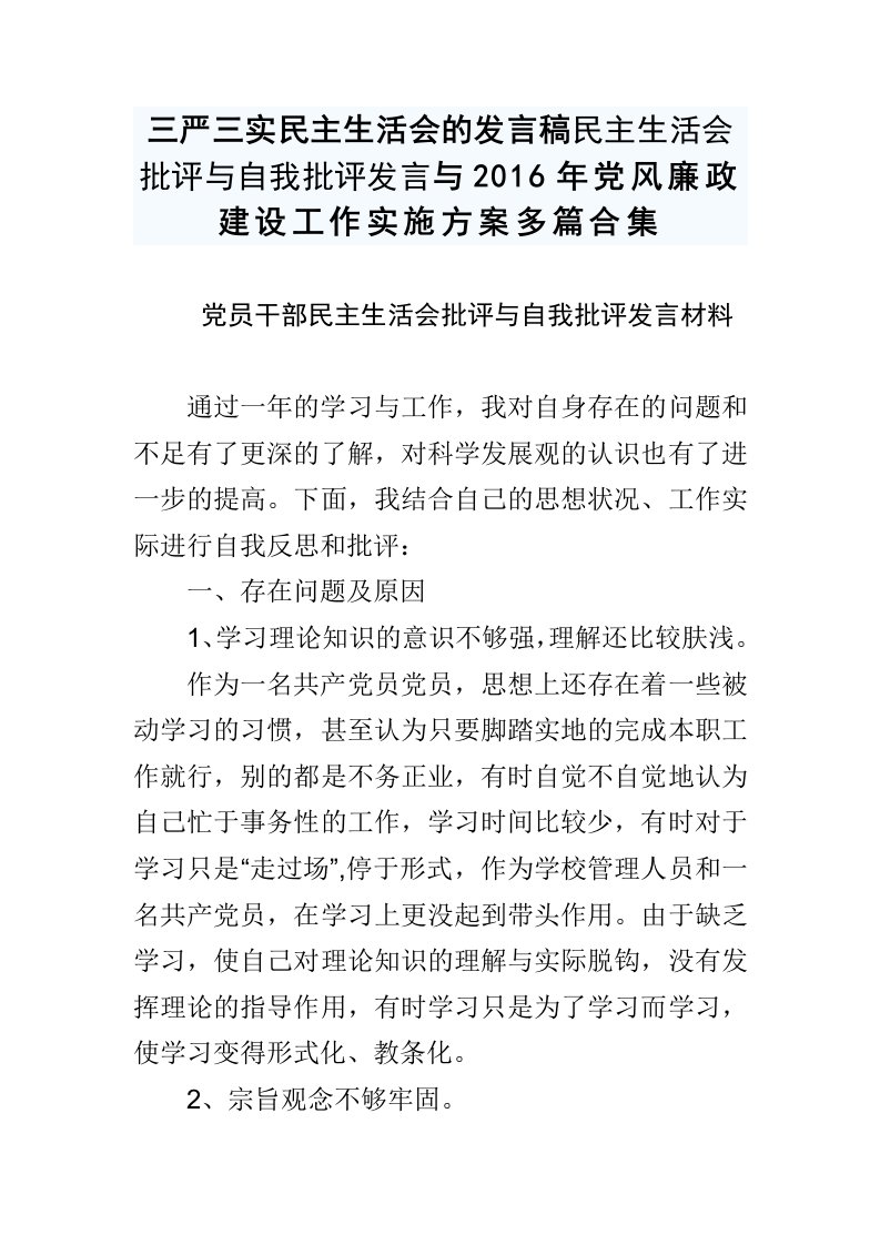 三严三实民主生活会的发言稿民主生活会批评与自我批评发言与2016年党风廉政建设工作实施方案多篇合集