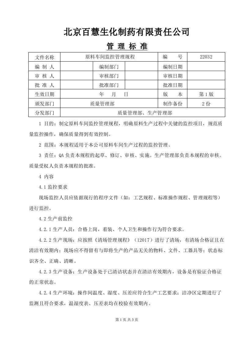 制药公司原料车间监控管理规程