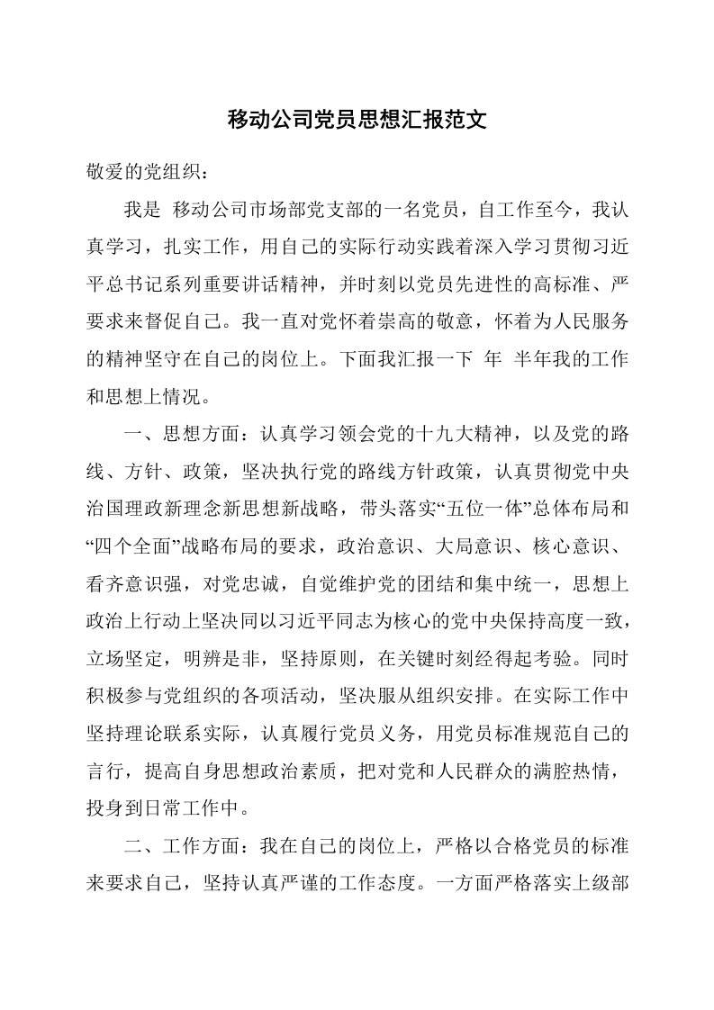 移动公司党员思想汇报范文