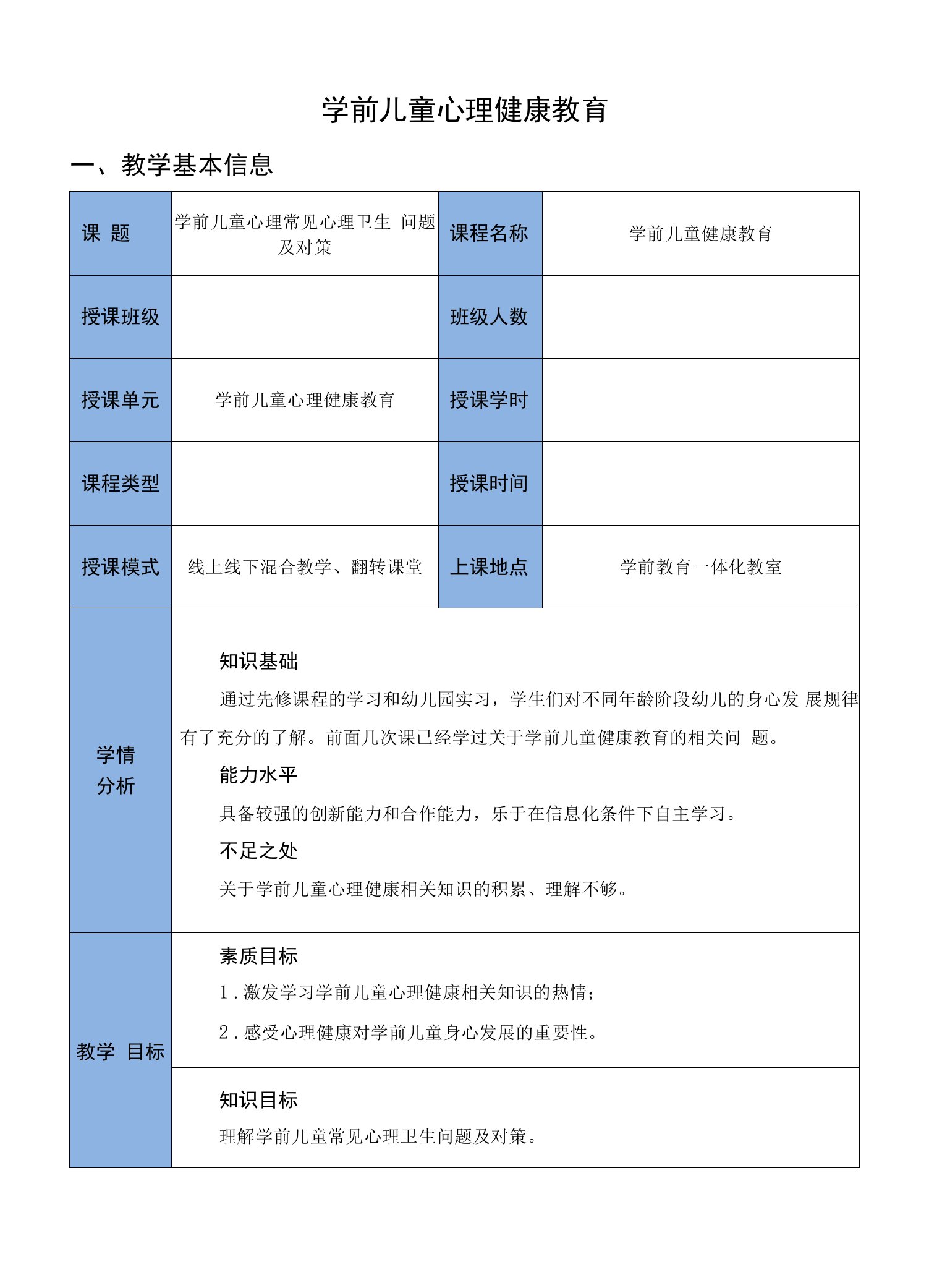 《学前儿童常见心理卫生问题识别及对策》优质教案