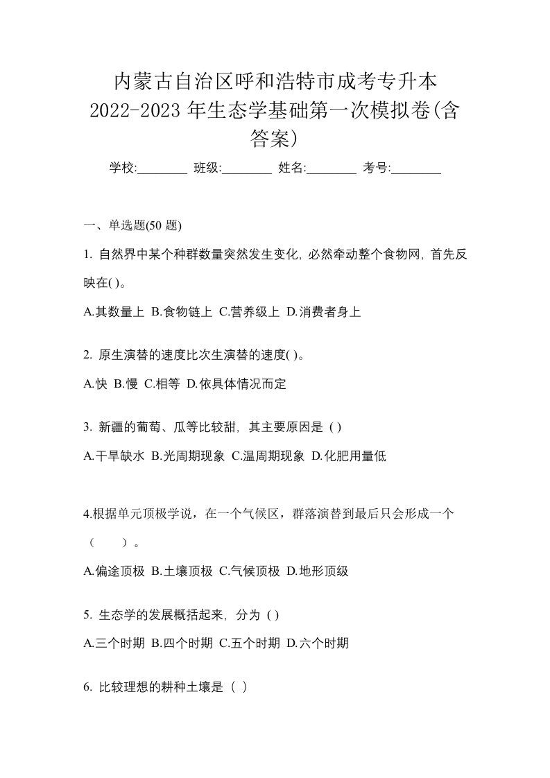 内蒙古自治区呼和浩特市成考专升本2022-2023年生态学基础第一次模拟卷含答案