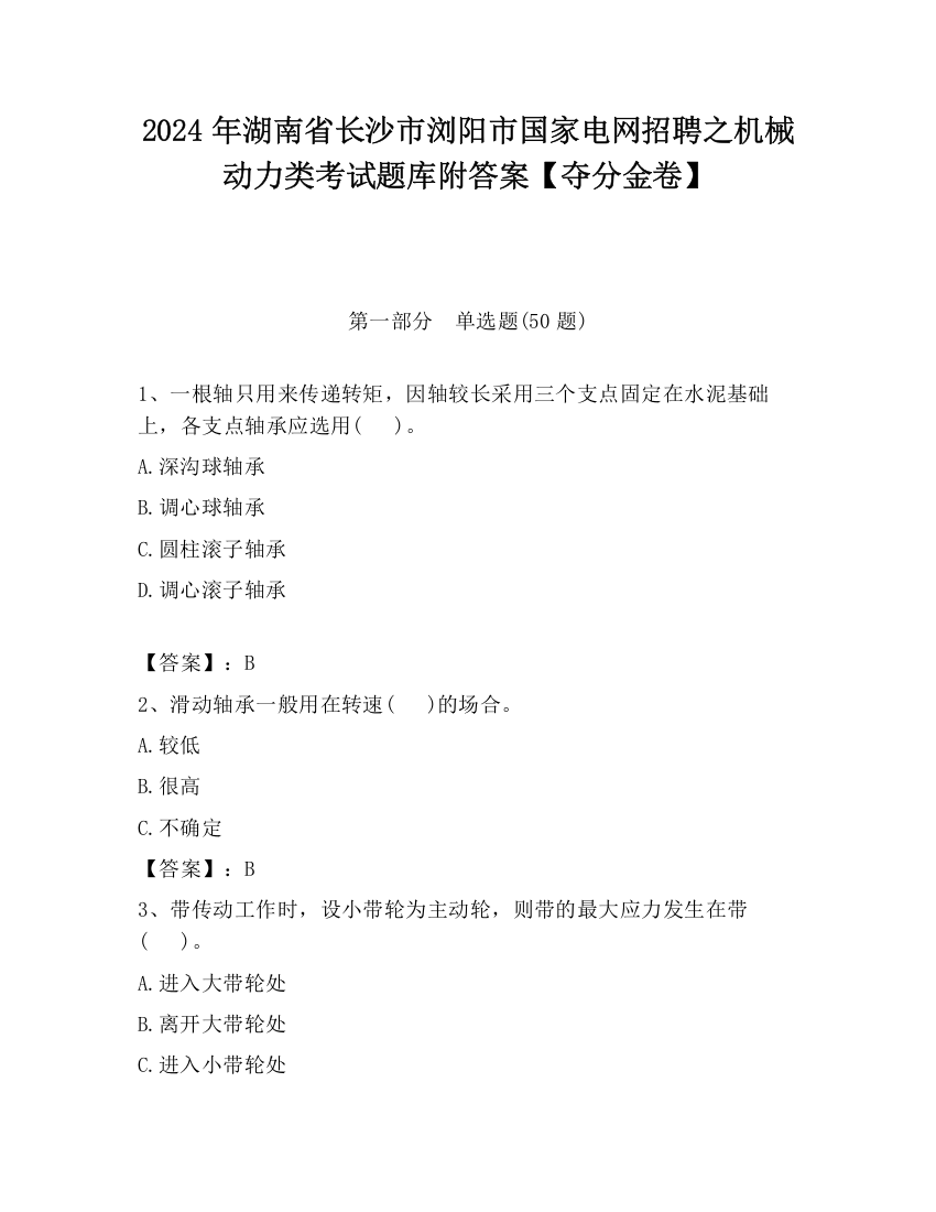 2024年湖南省长沙市浏阳市国家电网招聘之机械动力类考试题库附答案【夺分金卷】