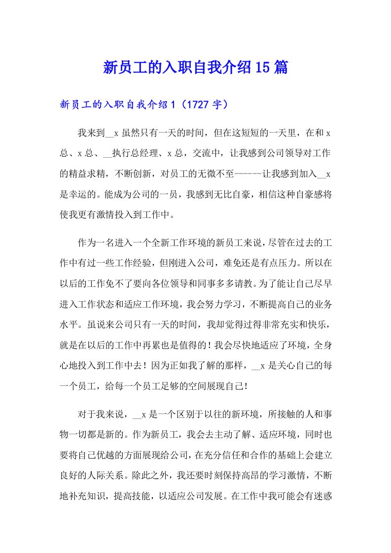 新员工的入职自我介绍15篇