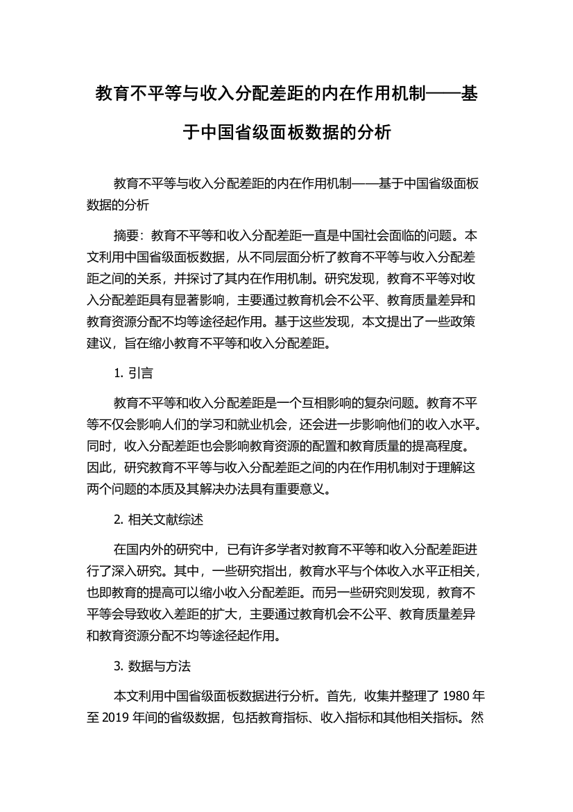 教育不平等与收入分配差距的内在作用机制——基于中国省级面板数据的分析