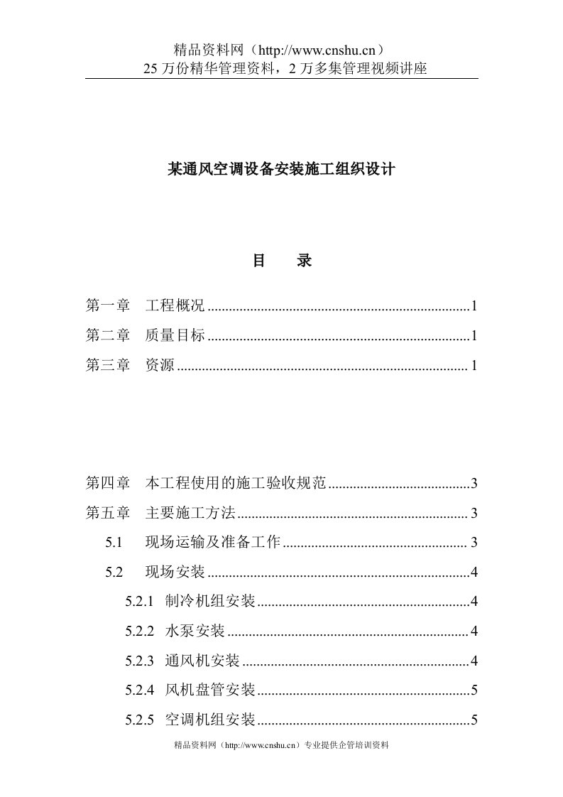 某通风空调设备安装施工组织设计