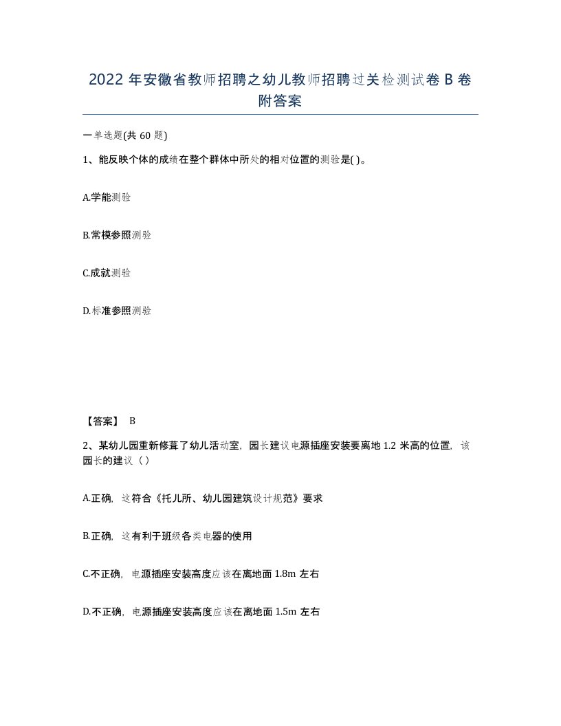 2022年安徽省教师招聘之幼儿教师招聘过关检测试卷卷附答案